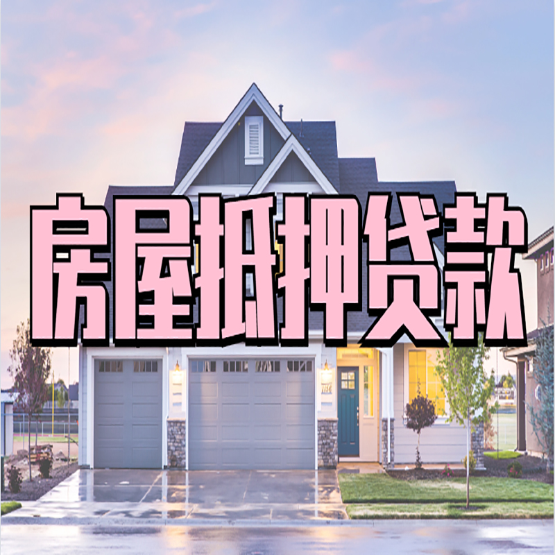 望花重庆房屋抵押贷款办理流程及利率