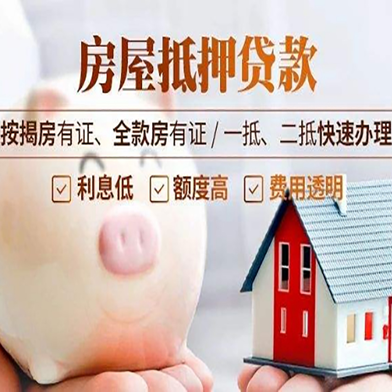 望花重庆房屋抵押贷款申请条件