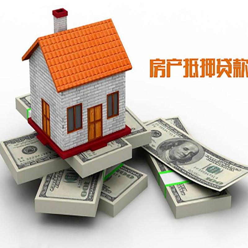 望花房子抵押贷款办理具体流程