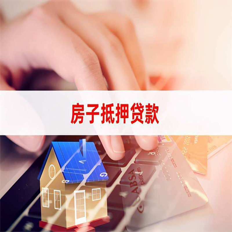 望花房屋抵押贷款资料|银行抵押贷款|房产抵押贷款