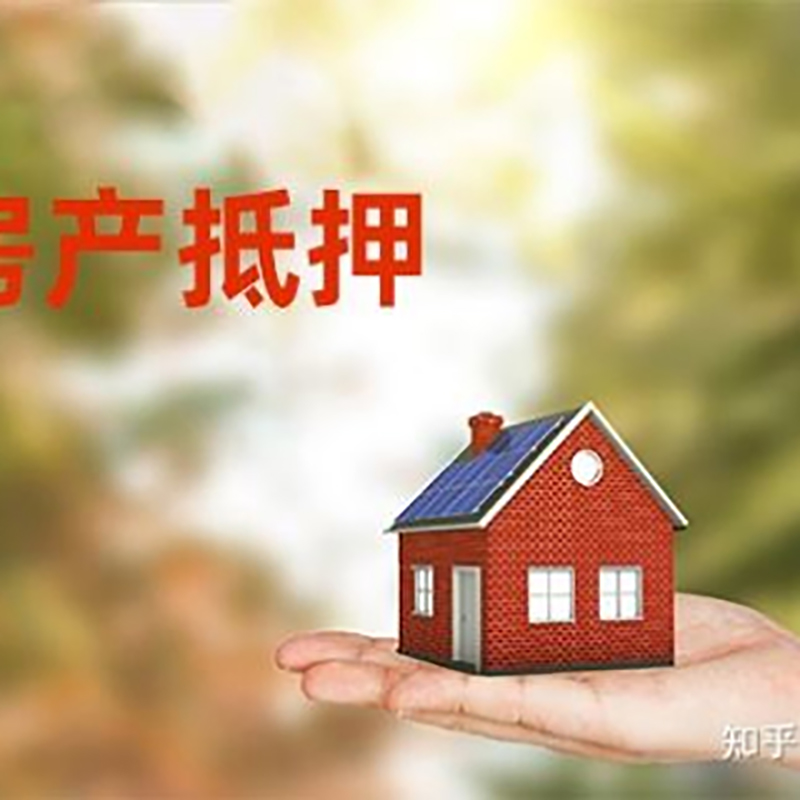 望花房屋抵押贷款资料|望花房子抵押贷款
