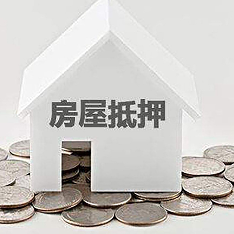 望花房子抵押贷款利率|银行房屋抵押贷款|按揭房抵押贷款