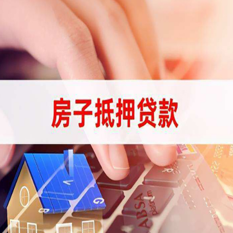望花房产抵押贷款多久放款?
