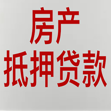 望花房产抵押贷款需要哪些资料?