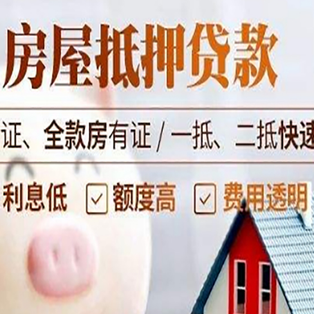 望花房产抵押贷款有哪些手续费?