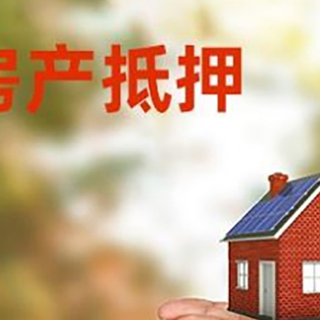 望花房子抵押贷款的期限能有几年?