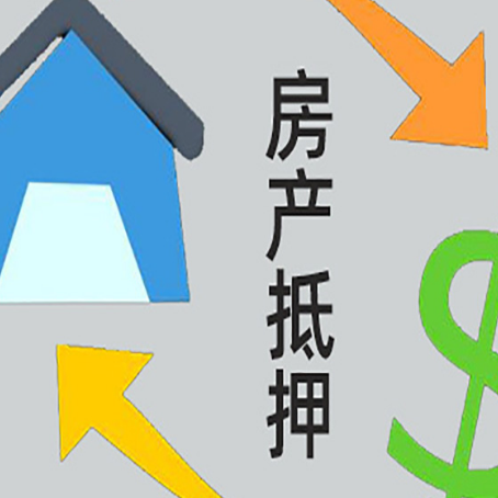 望花房屋抵押贷款怎么办理