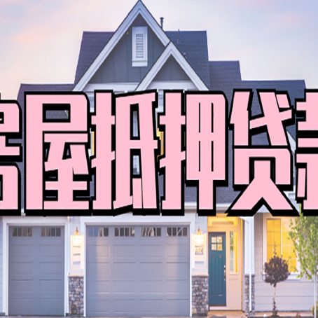 望花房产二次抵押贷款还不上?全流程实操指南帮你保住房子